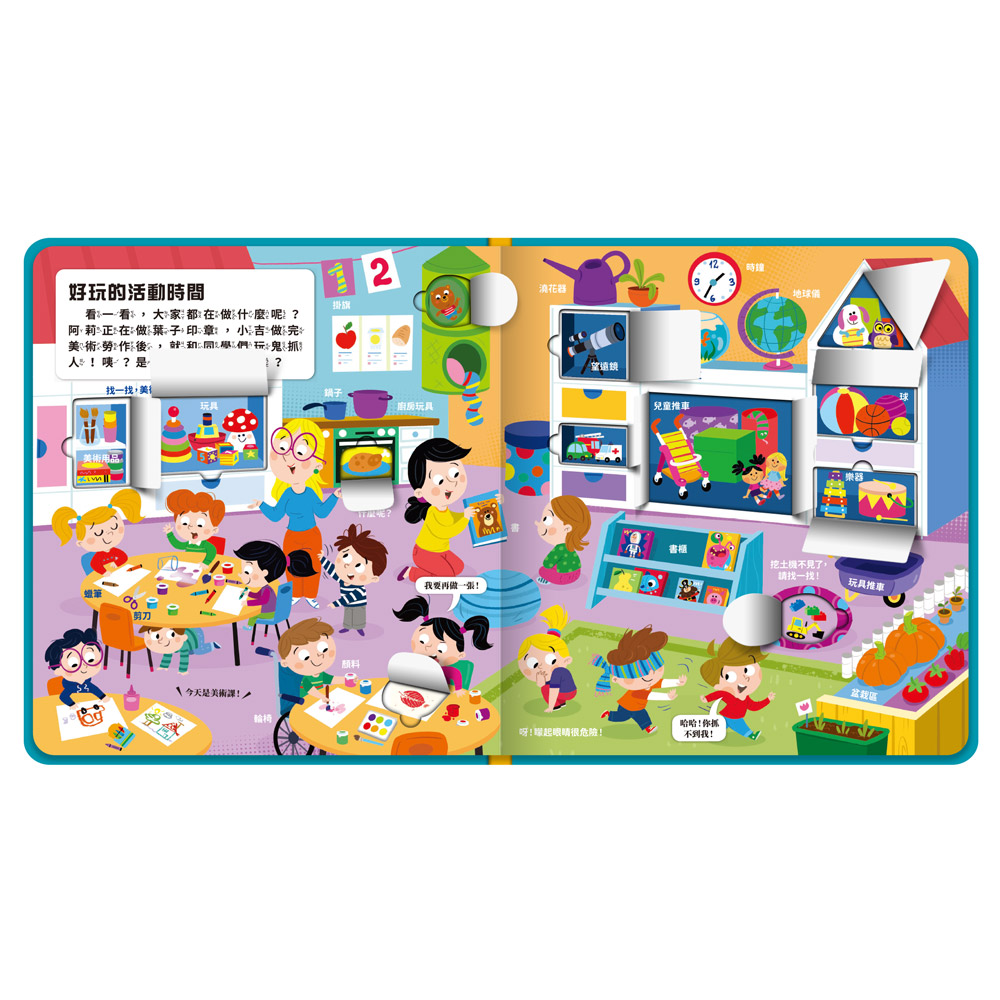 幼兒趣味探索翻翻書-快樂幼兒園